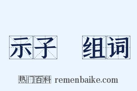 示子虡组词是什么意思的图片
